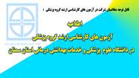 اطلاعیه (آزمون های کارشناسی ارشد گروه پزشکی ) در  دانشگاه علم پزشکی و خدمات بهداشتی درمانی استان سمنان 