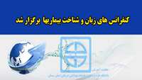  کنفرانس های   زبان و شناخت بیماریها  برگزار شد 