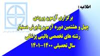 اطلاعیه  برگزاری چهل و هشتمین دوره آزمون پذیرش دستیار رشته های تخصصی بالینی پزشکی