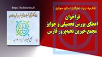 فراخوان اعطای بورس تحصیلی و جوایز مجمع خیرین نخبه‌پرور فارس