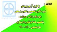 اطلاعیه برگزاری آزمون ورودی دوره دکتری تخصصی ودکتری پژوهشی علوم پایه پزشکی ، بهداشت ، وتخصصی دندانپزشکی وداروسازی  سال 1401- ،1400