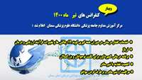 کنفرانسهای  تیر ماه مرکز آموزش مداوم دانشگاه علوم پزشکی سمنان اعلام شد 