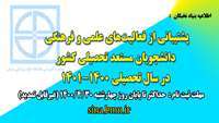 پشتیبانی از فعالیت‌های علمی و فرهنگی دانشجویان مستعد تحصیلی کشور در سال تحصیلی 1401-1400