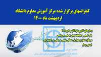 کنفرانسهای  اردیبهشت ماه 1400  مرکز آموزش مداوم دانشگاه،  بصورت مجازی برگزار شد