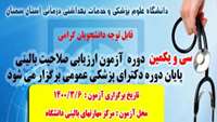قابل توجه دانشجویان شرکت کننده در سی و یکمین دوره آزمون ارزیابی صلاحیت بالینی پایان دوره دکترای پزشکی عمومی