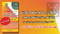 مهلت ارسال فرایندهای آموزشی  پانزدهمین جشنواره آموزشی شهید مطهری،  تمدید شد .