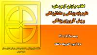 اطلاعیه برگزاری آزمو های علوم پایه پزشکی و دندانپزشکی و پیش کارورزی پزشکی 