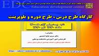 کارگاه طرح درس ، طرح دوره و بلوپرینت  ( از سلسله کارگاههای مرکز مطالعه و توسعه آموزش  دانشگاه )برگزار می شود 