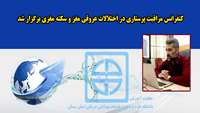 کنفرانس مراقبت پرستاری در اختلالات عروقی مغز و سکته مغزی برگزار شد 