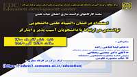 سلسه کارگاههای توانمند سازی اعضای هیات علمی ( استعداد درخشان ، المپیاد علمی دانشجویی ، توانمندی در ارتباط با دانشجویان آسیب پذیر و ایثارگر ) برگزار می شود 