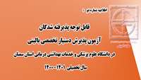 اطلاعیه شماره دو : قابل توجه پذیرفته شدگان آزمون دستیار تخصصی بالینی در دانشگاه علوم پزشکی سمنان 