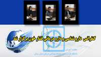 کنفرانس  دارو شناسی و دارو درمانی فشار خون برگزار شد 