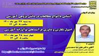 کارگاههای آموزشی :  انواع مطالعات در دانش پژوهی و اصول نگارش و داوری فعالیت های نوآورانه آموزشی برگزار می گردد 
