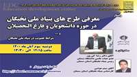 وبینار معرفی طرح های بنیاد ملی نخبگان در حوزه دانشجویان و فارغ التحصیلان،  برگزار می گردد 