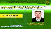 وبینار مهارت های ارتباطی با همتایان و بیماران ( از سلسله کارگاههای مرکز مطالعه و توسعه آموزش علوم پزشکی دانشگاه ) برگزار می گردد 