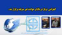 کنفرانس  تریاژ در بلایا و حوادث غیر مترقبه برگزار شد 