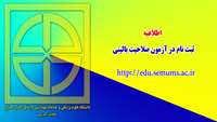 اطلاعیه : ثبت نام در سی و ششمین آزمون صلاحیت بالینی 