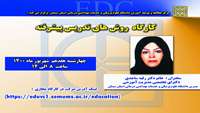 کارگاه  مجازی روش های تدریس پیشرفته برگزار می شود 