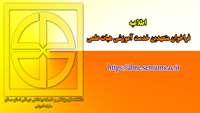 اطلاعیه ( فراخوان متعهدین خدمت آموزشی هیات علمی)