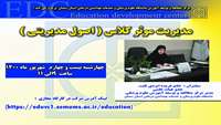 اطلاعیه :  برگزاری کارگاه مجازی   مدیریت موثر کلاس ( اصول مدیریتی ) 
