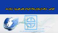 کنفرانس  مراقبت از بیماران مبتلا به کرونا در بخش های ویژه ، برگزار شد 