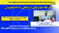 اطلاعیه : کارگاه مهارتهای ارتباطی با دانشجویان  برگزار می گردد 