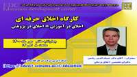 کارگاه اخلاق حرفه ای  ( اخلاق در آموزش - اخلاق در پژوهش ) برگزار می گردد 