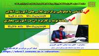 اطلاعیه ) کارگاههای آموزشی چگونگی برگزاری کلاسهای آموزشی آنلاین و سامانه نوید و کاربرد آن در آموزش مجازی برگزار میگردد 