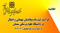 اطلاعیه مربوط به متقاضیان مهمانی و انتقال در دانشگاه علوم پزشکی سمنان - در نیمسا ل اول سال تحصیلی 1402-401