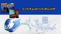 کنفرانس پروتکل مدیریت خونریزی ها برگزار شد 