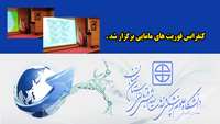 کنفرانس فوریت های مامایی برگزار شد 