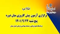 اطلاعیه  برگزاری  آزمون پیش کارورزی میان دوره ای  در دانشگاه 