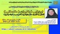 سلسله کارگاههای توانمند سازی اعضای هیات علمی مرکز مطالعه و توسعه آموزش علوم پزشکی دانشگاه  ( ارزیابی فراگیران "مقدماتی " ) برگزار گردید.