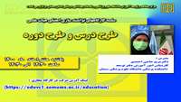 سلسله کارگاههای توانمند سازی اعضای هیات علمی مرکز مطالعه و توسعه آموزش علوم پزشکی دانشگاه  ( طرح درس و طرح دوره  ) برگزار گردید.