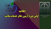 اطلاعیه  اولین دوره آزمون دفاتر خدمات سلامت