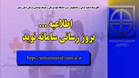 اطلاعیه( بروز رسانی سامانه نوید ) 