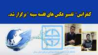 کنفرانس تفسیر عکس های قفسه سینه برگزار شد 