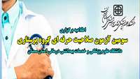 اطلاعیه برگزاری  سومین آزمون صلاحیت حرفه ای گروه پرستاری ( حرف پرستاری ، اتاق عمل وهوشبری ) 