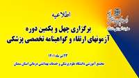 اطلاعیه )برگزاری چهل و یکمین دوره آزمونهای ارتقاء و گواهینامه تخصصی پزشکی 