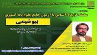  کارگاه آموزشی آشنایی با آزمون جامع علوم پایه کشوری ( بیوشیمی ) برگزار می گردد. 