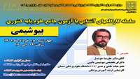 کارگاه آموزشی آشنایی با آزمون جامع علوم پایه کشوری ( بیوشیمی ) برگزار می گردد 