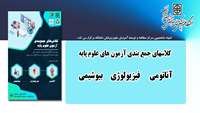 کلاسهای جمع بندی آزمون های علوم پایه ( بیوشیمی ، فیزیولوژی ، آناتومی ) برگزار می گردد 