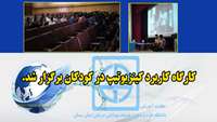  کارگاه کاربرد کینزیوتیپ در کودکان برگزار گردید 