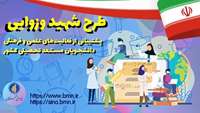 اطلاعیه - طرح توسعۀ فعالیت‌های علمی و فرهنگی دانشجویان مستعد تحصیلی کشور در سال تحصیلی 1402-1401  (طرح شهید وزوایی)