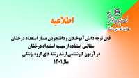 اطلاعیه ) قابل توجه دانش آموختگان و دانشجویان ممتاز استعداد درخشان متقاضی استفاده از سهمیه استعداد درخشان در آزمون کارشناسی ارشد رشته های گروه پزشکی سال١٤٠١    