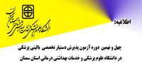 اطلاعیه (  چهل و نهمین  دوره آزمون پذیرش دستیار تخصصی  بالینی پزشکی در دانشگاه علوم پزشکی و خدمات بهداشتی درمانی استان سمنان) 