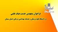  فراخوان متعهدین خدمت آموزشی هیات علمی در دانشگاه علوم پزشکی و خدمات بهداشتی درمانی استان سمنان 