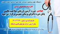 چهلمین دوره آزمون ارزیابی صلاحیت بالینی پایان دوره دکترای پزشکی عمومی برگزار میگردد 