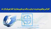 کنفرانس پیشگیری،مدیریت، درمان و مراقبت پرستاری بیماران فشار خون (بر اساس آخرین تغییرات راهنماهای بین المللی) برگزار شد