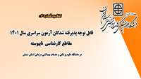 اطلاعیه شماره 4 :  قابل توجه پذیرفته‌ شدگان گرامی  آزمون سراسری سال 1401 مقاطع کارشناسی  ناپیوسته در دانشگاه علوم پزشکی و خدمات بهداشتی درمانی استان سمنان 